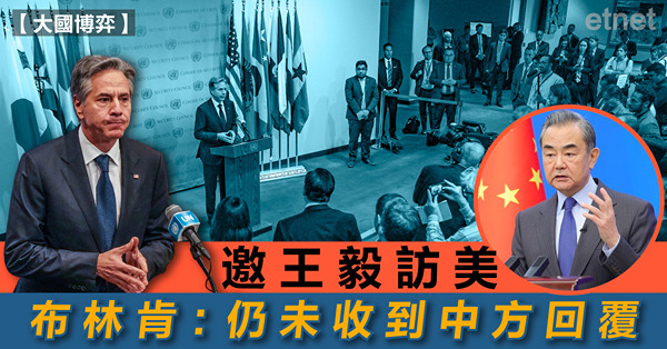 邀王毅訪美，布林肯：仍未收到中方回覆