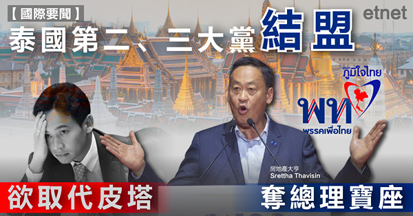 泰國第二、三大黨結盟，欲取代皮塔奪總理寶座
