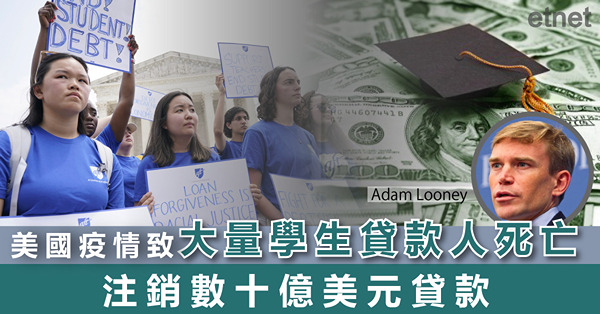 美國疫情致大量學生貸款人死亡，注銷數十億美元貸款