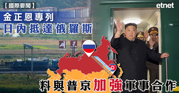 金正恩專列日內抵達俄羅斯，料與普京加強軍事合作