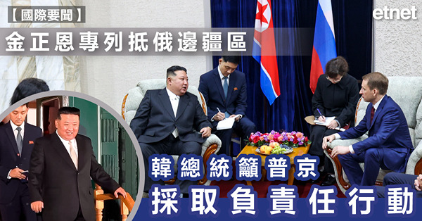 金正恩專列抵俄邊疆區，韓總統籲普京採取負責任行動