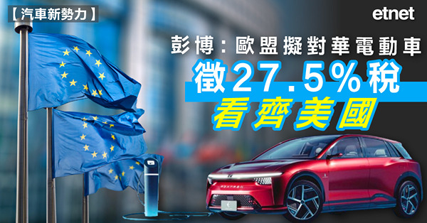 彭博：歐盟擬對華電動車徵27.5%稅，看齊美國