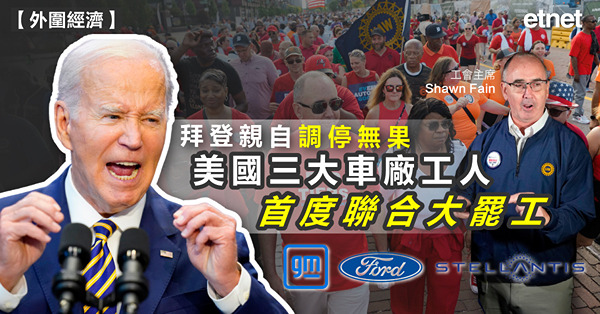 拜登親自調停無果，美國三大車廠工人首度聯合大罷工