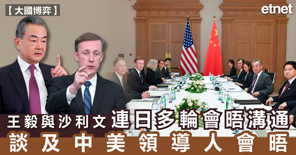 王毅與沙利文連日多輪會晤溝通，談及中美領導人會晤