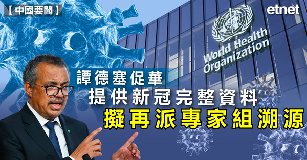 譚德塞促華提供新冠完整資料，擬再派專家組溯源