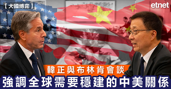 韓正與布林肯會談，強調全球需要穩建的中美關係