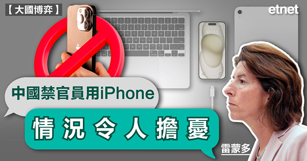 雷蒙多：中國禁官員用iPhone，情況令人擔憂