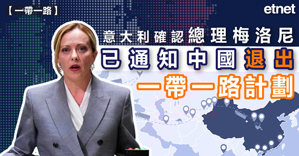 意大利確認總理梅洛尼已通知中國退出一帶一路計劃