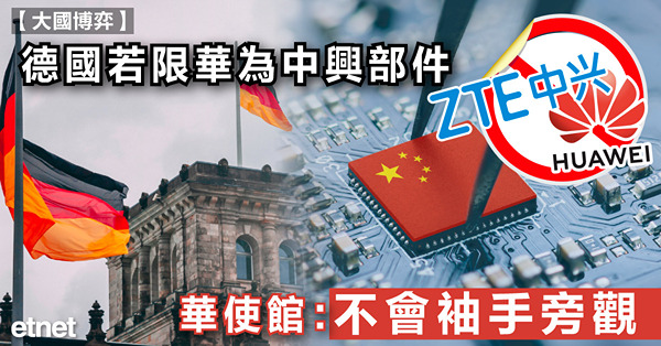 德國若限華為中興部件，華使館：不會袖手旁觀