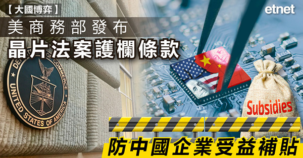 美商務部發布晶片法案護欄條款，防中國企業受益補貼