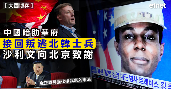 中國暗助華府接回叛逃北韓士兵，沙利文向北京致謝