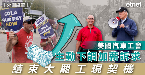 美國汽車工會主動下調加薪訴求，結束大罷工現契機