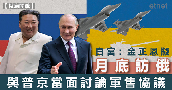 白宮：金正恩擬月底訪俄，與普京當面討論軍售協議