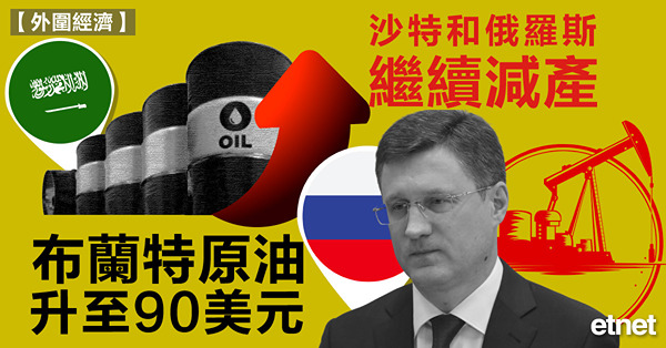 沙特和俄羅斯繼續減產，布蘭特原油升至90美元