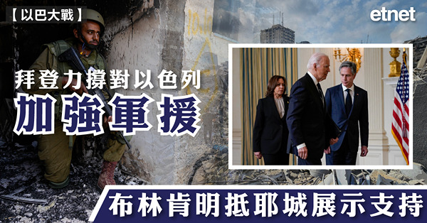 拜登力撐對以色列加強軍援，布林肯明抵耶城展示支持