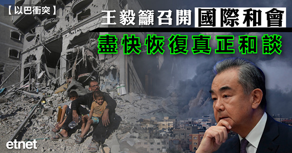 以巴衝突 | 王毅籲召開國際和會，盡快恢復真正和談