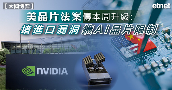 美晶片法案傳本周升級：堵進口漏洞，擴AI晶片限制