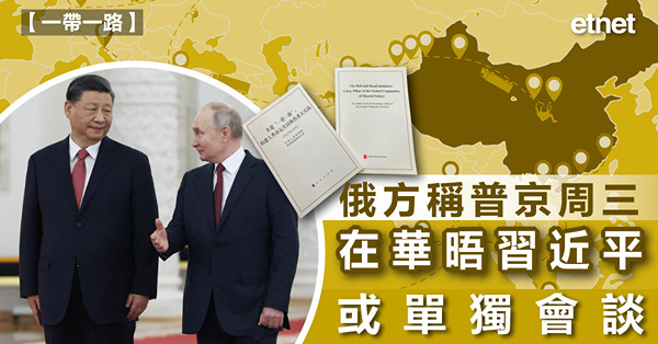 俄羅斯稱普京周三在華晤習近平，或單獨會談