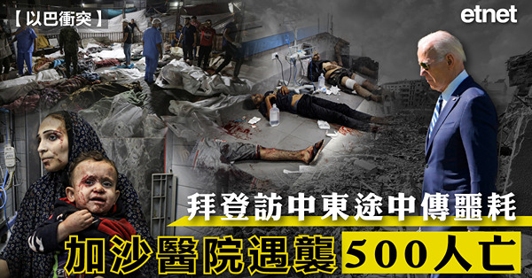 拜登訪中東途中傳噩耗，加沙醫院遇襲500人亡
