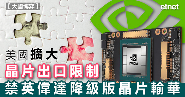 美國擴大晶片出口限制，禁英偉達降級版晶片輸華