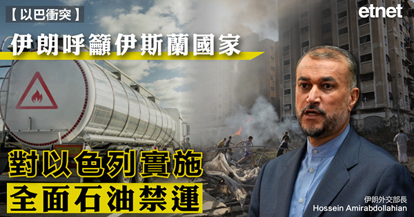 以巴衝突 | 伊朗呼籲伊斯蘭國家對以色列實施全面石油禁運