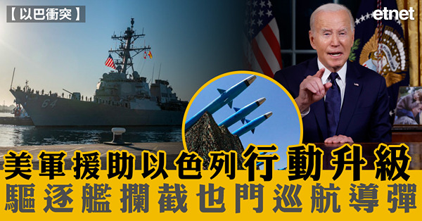 以巴衝突|美軍援助以色列行動升級，驅逐艦攔截也門巡航導彈