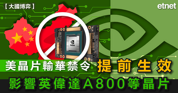 美晶片輸華禁令提前生效，影響英偉達A800等晶片