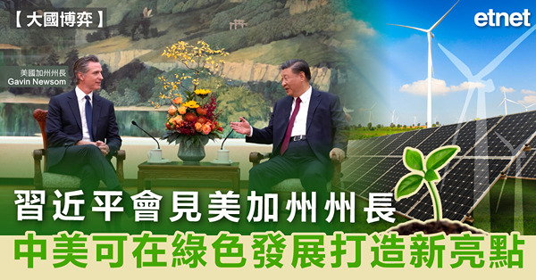 習近平會見美加州州長，中美可在綠色發展打造新亮點