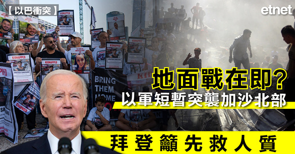 以巴衝突 | 地面戰在即？以軍短暫突襲加沙北部，拜登籲先救人質