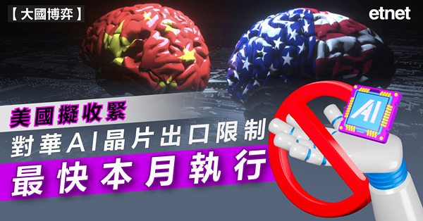 美國擬收緊對華AI晶片出口限制，最快本月執行
