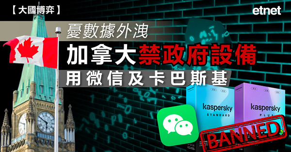 憂數據外洩，加拿大禁政府設備用微信及卡巴斯基