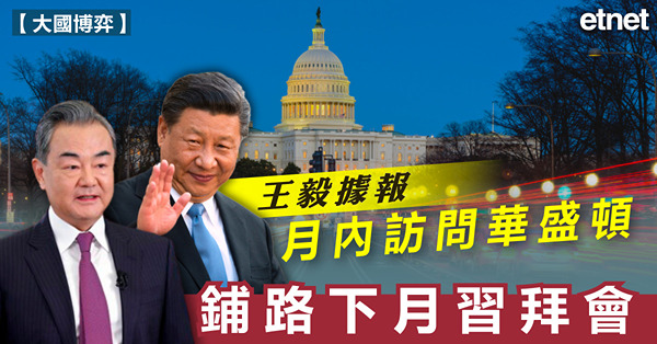 王毅據報月內訪問華盛頓，鋪路下月習拜會