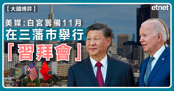 美媒：白宮籌備11月在三藩市舉行「習拜會」