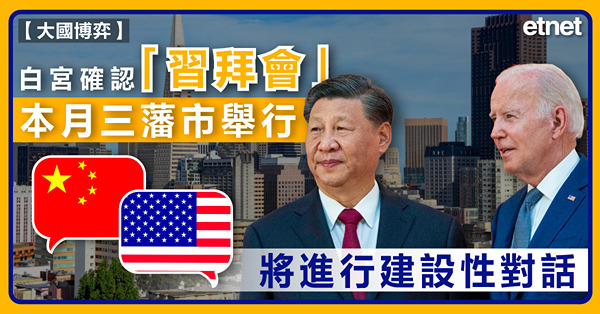 白宮確認習拜會本月三藩市舉行，將進行建設性對話