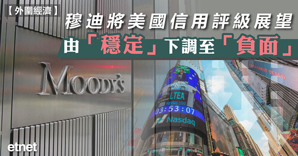 穆迪將美國信用評級展望由「穩定」下調至「負面」