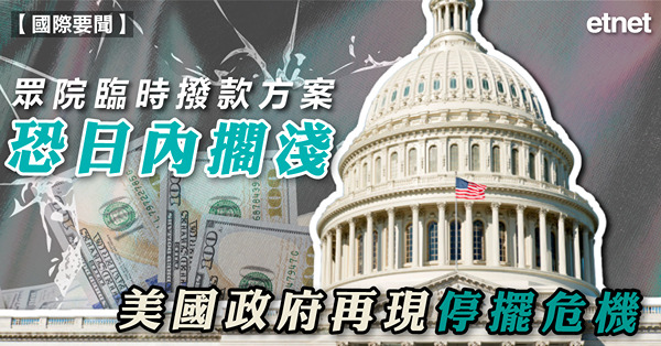 眾院臨時撥款方案恐日內擱淺，美國政府再現停擺危機