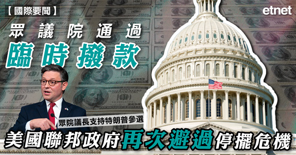 眾議院通過臨時撥款，美國聯邦政府再次避過停擺危機