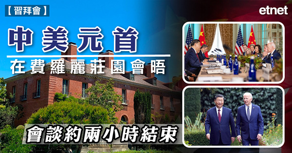 習拜會｜中美元首在費羅麗莊園會晤，會談約兩小時結束