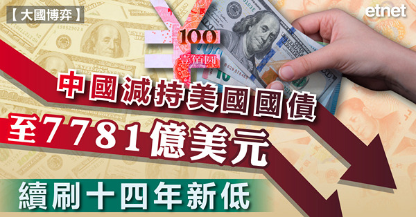 中國減持美國國債至7781億美元，續刷十四年新低