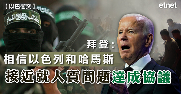 拜登：相信以色列和哈馬斯接近就人質問題達成協議