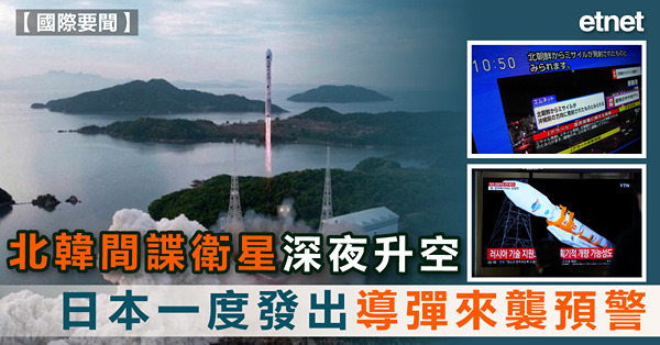 北韓間諜衛星深夜升空，日本一度發出導彈來襲預警