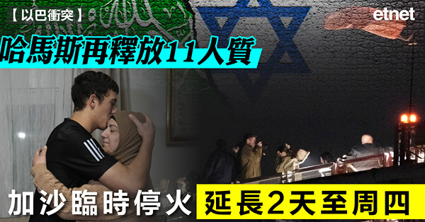 哈馬斯再釋放11人質，加沙臨時停火延長2天至周四