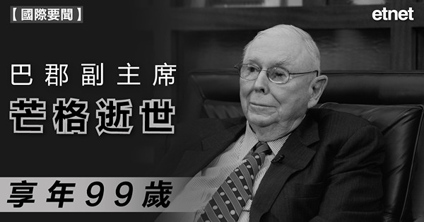 巴郡副主席芒格逝世，享年99歲