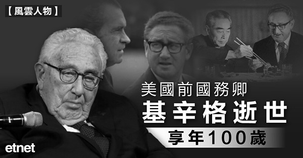 美國前國務卿基辛格逝世，享年100歲