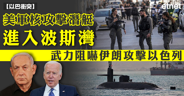 以巴衝突 | 美軍核攻擊潛艇進入波斯灣，武力阻嚇伊朗攻擊以色列