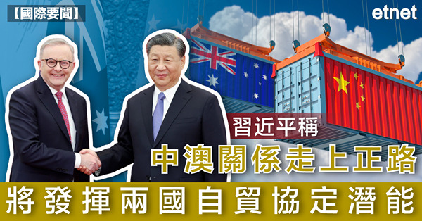 習近平稱中澳關係走上正路，將發揮兩國自貿協定潛能