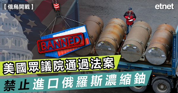 美國眾議院通過法案，禁止進口俄羅斯濃縮鈾