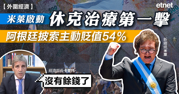 米萊啟動休克治療第一擊，阿根廷披索主動貶值54%