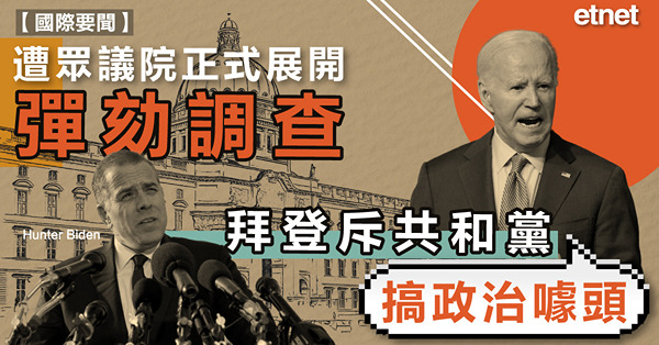 遭眾議院正式展開彈劾調查，拜登斥共和黨搞政治噱頭