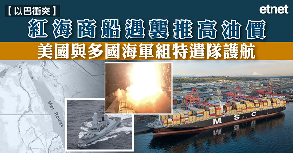 紅海商船遇襲推高油價，美國與多國海軍組特遣隊護航